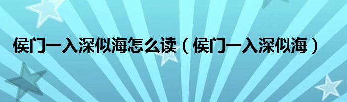 侯门一入深似海怎么读（侯门一入深似海）