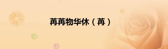 苒苒物华休（苒）