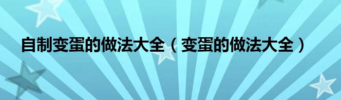 自制变蛋的做法大全（变蛋的做法大全）