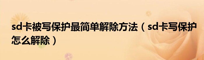 sd卡被写保护最简单解除方法（sd卡写保护怎么解除）