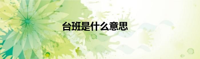 台班是什么意思