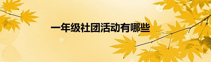 一年级社团活动有哪些