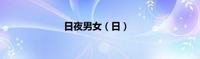 日夜男女（日）