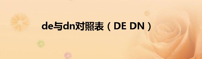 de与dn对照表（DE DN）