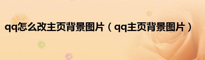 qq怎么改主页背景图片（qq主页背景图片）