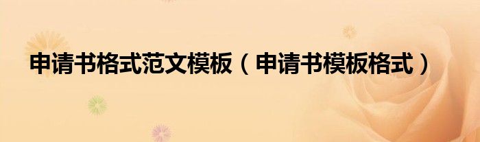 申请书格式范文模板（申请书模板格式）