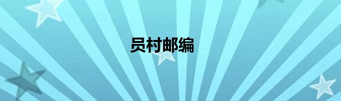 员村邮编