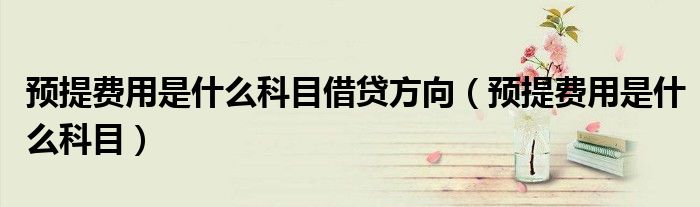 预提费用是什么科目借贷方向（预提费用是什么科目）