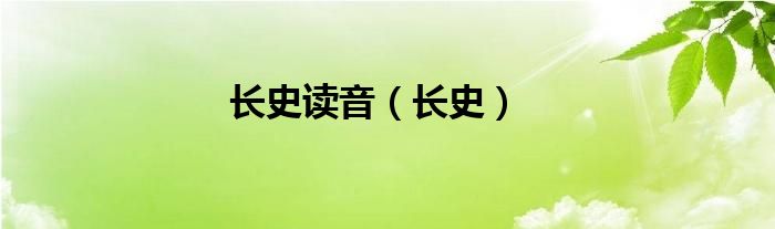 长史读音（长史）