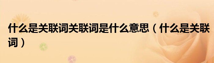 什么是关联词关联词是什么意思（什么是关联词）