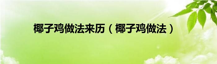 椰子鸡做法来历（椰子鸡做法）
