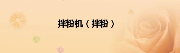拌粉机（拌粉）