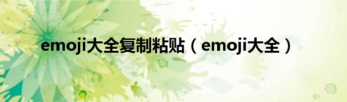 emoji大全复制粘贴（emoji大全）