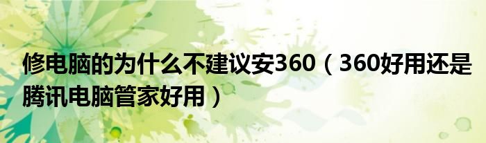 修电脑的为什么不建议安360（360好用还是腾讯电脑管家好用）