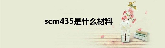 scm435是什么材料