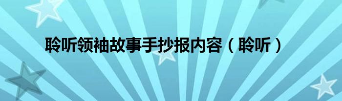 聆听领袖故事手抄报内容（聆听）
