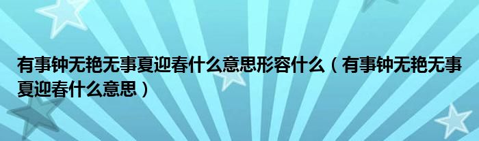 有事钟无艳无事夏迎春什么意思形容什么（有事钟无艳无事夏迎春什么意思）