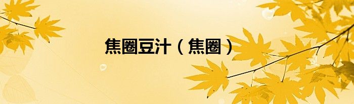 焦圈豆汁（焦圈）
