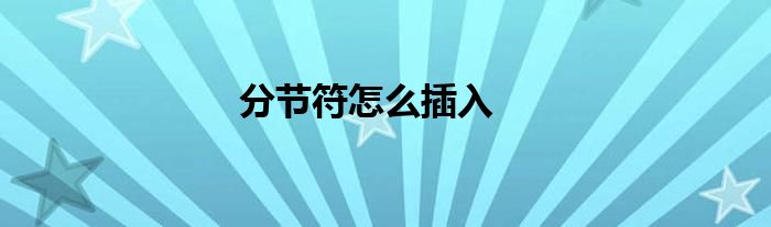 分节符怎么插入