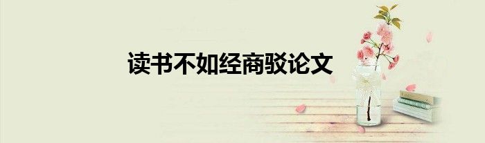 读书不如经商驳论文