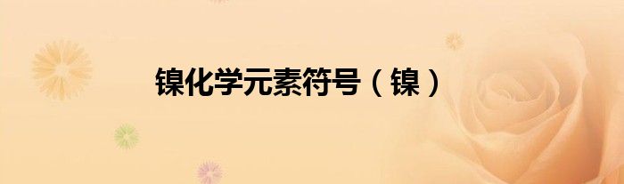 镍化学元素符号（镍）