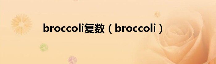broccoli复数（broccoli）