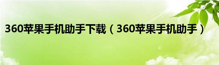 360苹果手机助手下载（360苹果手机助手）