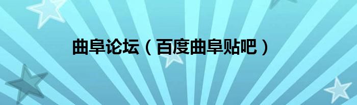 曲阜论坛（百度曲阜贴吧）