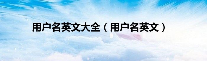 用户名英文大全（用户名英文）