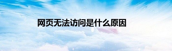 网页无法访问是什么原因