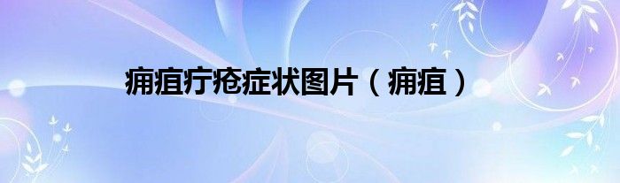 痈疽疔疮症状图片（痈疽）
