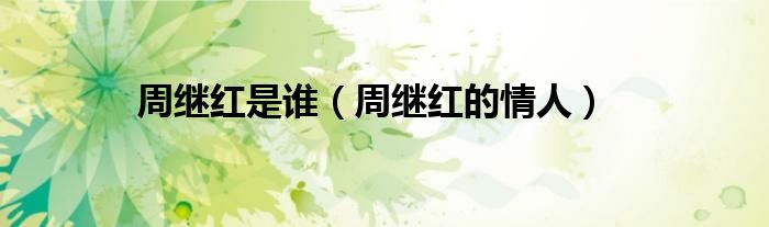 周继红是谁（周继红的情人）