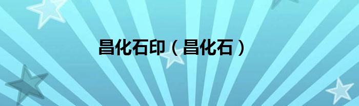 昌化石印（昌化石）