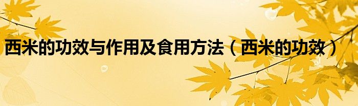 西米的功效与作用及食用方法（西米的功效）