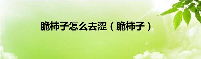 脆柿子怎么去涩（脆柿子）