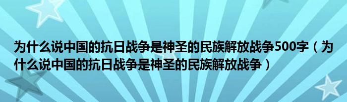 为什么说中国的抗日战争是神圣的民族解放战争500字（为什么说中国的抗日战争是神圣的民族解放战争）