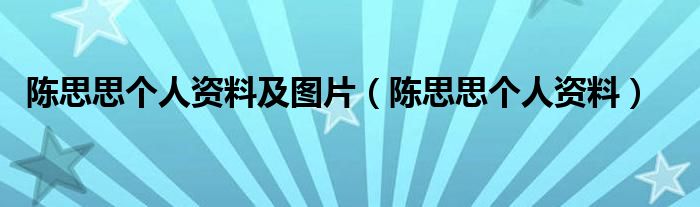 陈思思个人资料及图片（陈思思个人资料）