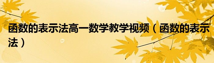 函数的表示法高一数学教学视频（函数的表示法）