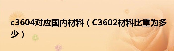 c3604对应国内材料（C3602材料比重为多少）