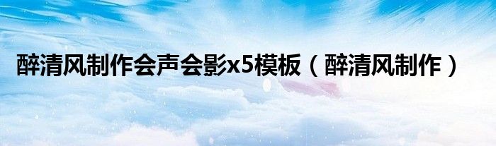 醉清风制作会声会影x5模板（醉清风制作）