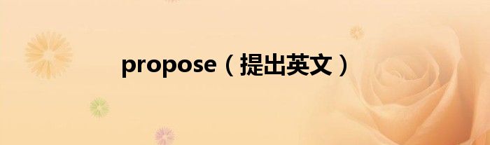 propose（提出英文）