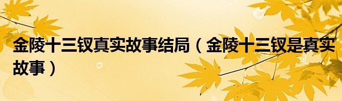 金陵十三钗真实故事结局（金陵十三钗是真实故事）