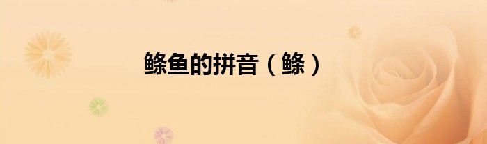 鲦鱼的拼音（鲦）