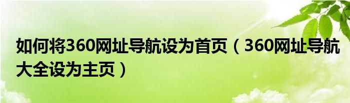 如何将360网址导航设为首页（360网址导航大全设为主页）