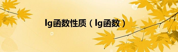lg函数性质（lg函数）