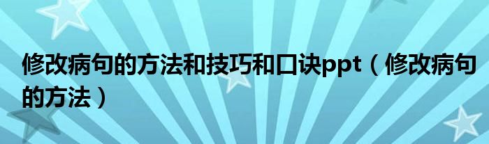 修改病句的方法和技巧和口诀ppt（修改病句的方法）