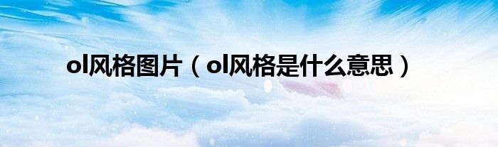 ol风格图片（ol风格是什么意思）