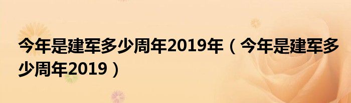 今年是建军多少周年2019年（今年是建军多少周年2019）