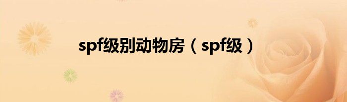 spf级别动物房（spf级）