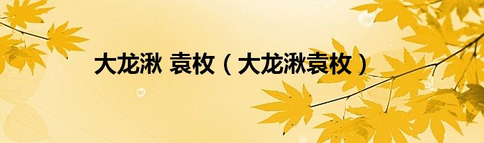 大龙湫 袁枚（大龙湫袁枚）